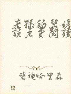 老孙的儿媳妇小说免费阅读