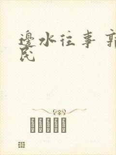 边水往事 郭立民