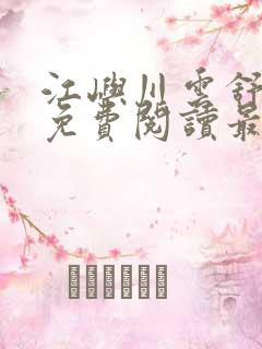 江屿川云舒小说免费阅读最新章节