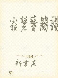 小说苏明渊的小说免费阅读无弹窗