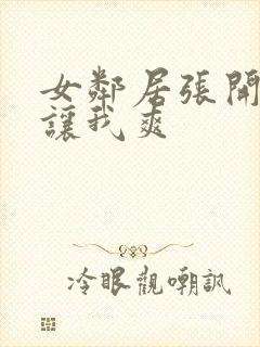 女邻居张开双腿让我爽