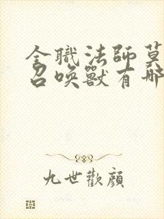 全职法师莫凡的召唤兽有哪些