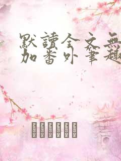 默读全文无删减加番外笔趣阁