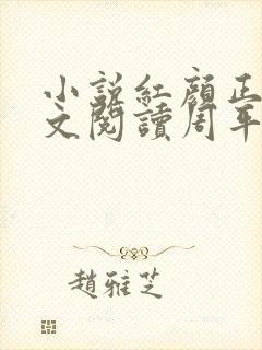 小说红颜正道全文阅读周平结局