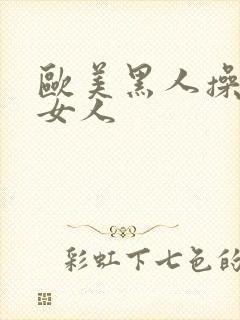 欧美黑人操亚洲女人