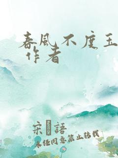 春风不度玉门关 作者