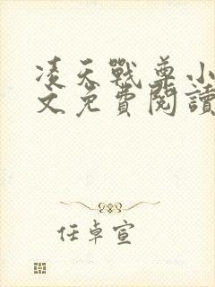 凌天战尊小说全文免费阅读