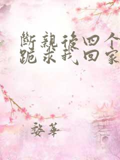 断亲后四个姐姐跪求我回家32