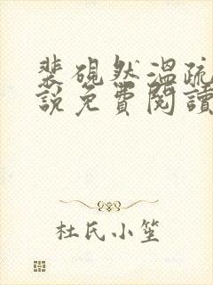 裴砚然温疏宁小说免费阅读最新章节