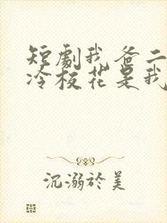 短剧我爸二婚高冷校花是我妹在线