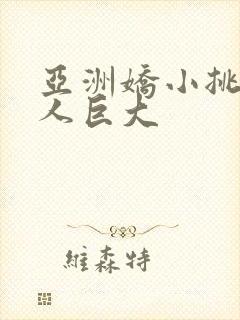 亚洲娇小挑战黑人巨大