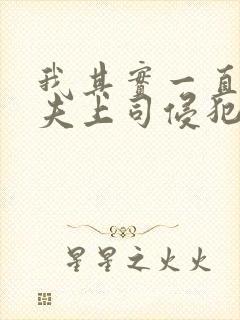 我其实一直被丈夫上司侵犯