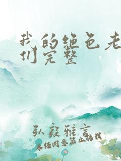 我的绝色老板娘们完整