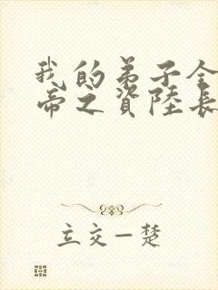 我的弟子全是大帝之资陆长生全文阅读