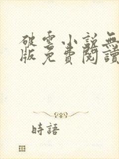 破云小说无删减版免费阅读