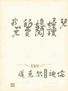 我的媳妇儿小说免费阅读