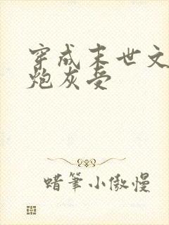 穿成末世文里的炮灰受