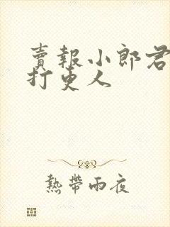 卖报小郎君大奉打更人