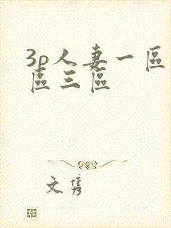 3p人妻一区二区三区