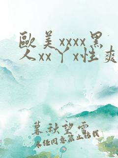 欧美xxxx黑人xx丫x性爽