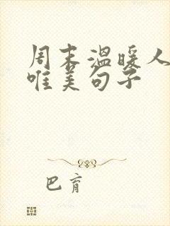 周末温暖人心的唯美句子