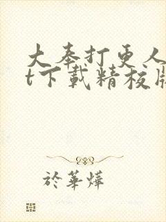 大奉打更人txt下载精校版网盘