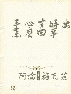 手心有时出汗是怎么回事