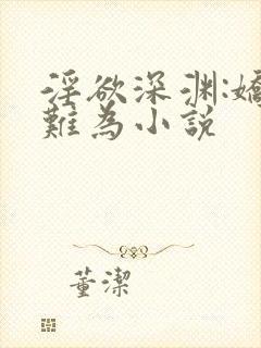 淫欲深渊:娇妻难为小说