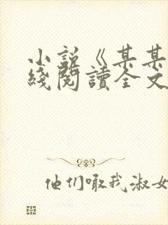 小说《某某》在线阅读全文