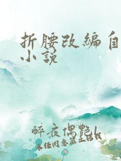 折腰改编自哪部小说