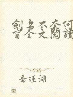 剑名不奈何无弹窗全文阅读