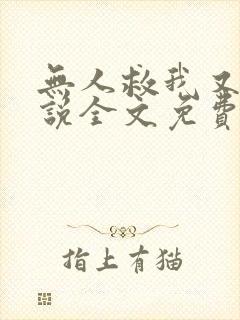 无人救我又蓝小说全文免费阅读