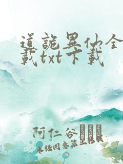 道诡异仙全文下载txt下载