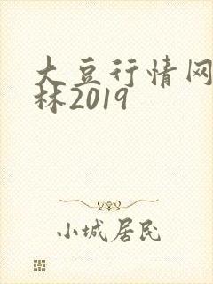 大豆行情网仙踪林2019