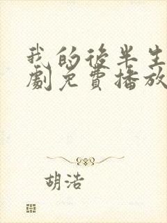 我的后半生电视剧免费播放观看