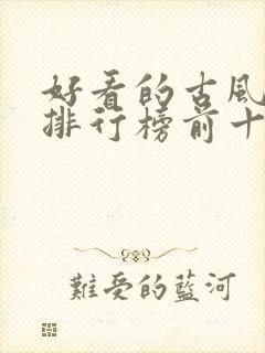 好看的古风漫画排行榜前十名