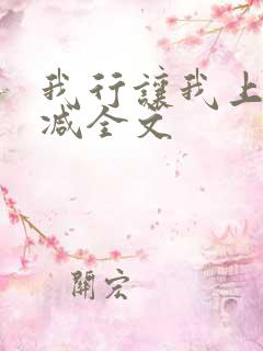 我行让我上未删减全文