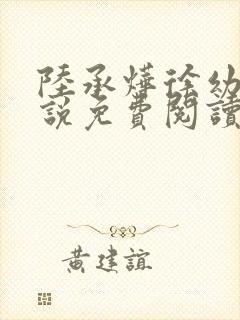 陆承烨徐幼宁小说免费阅读最新章节