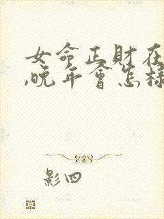 女命正财在时柱,晚年会怎样