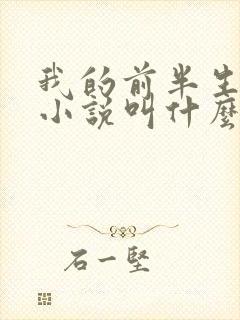 我的前半生原著小说叫什么名字