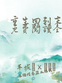 重生回到末世前免费阅读全文