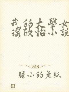 我的大学女友瑶瑶欣怡小说