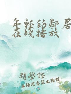 年轻的邻居少妇在线播放