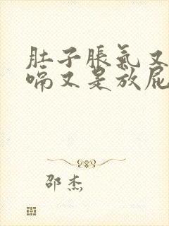 肚子胀气又是打嗝又是放屁