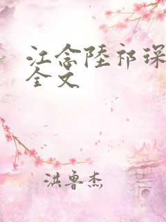 江念陆祁琛阅读全文