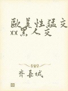 欧美性猛交xxxx黑人交