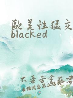 欧美性猛交黑人blacked