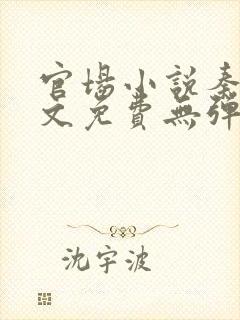 官场小说秦峰全文免费无弹窗