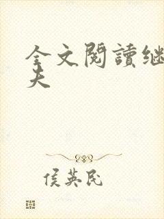 全文阅读继兄为夫