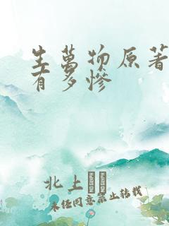 生万物原著结局有多惨